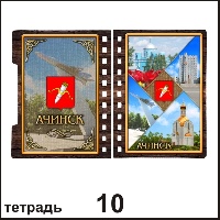 Тетрадь Ачинск - Г145/010