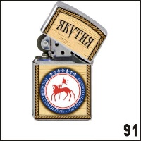 Зажигалка Якутск (герб)_1