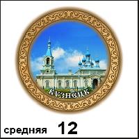 Сувенир Тарелка Кузнецк (ДВП) - купить Г220/012