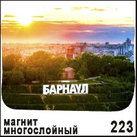 Магнит Барнаул (многослойный)_1