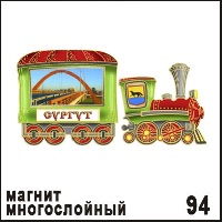 Магнит Сургут (многослойный) (паровозик)_1