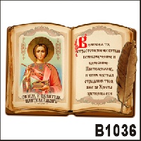 Святой Целитель Пантелеймон (книга с пером)_1
