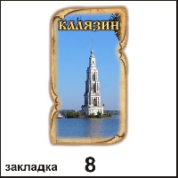 Сувенир Закладка Калязин - купить Г153/008