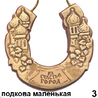 Сувенир Подкова Миасс мал. (береста) - купить Г333/003