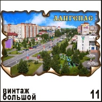 Магнит Лангепас винтаж большой_1