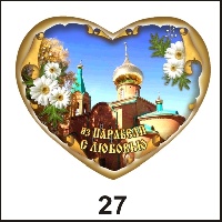 Сувенир Магнит Парабель (сердце) - купить Г229/027
