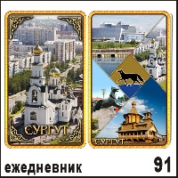 Сувенир Ежедневник Сургут - купить Г112/091