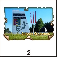 Магнит  Анжеро - Судженск (винтаж)_1