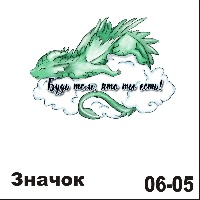 Сувенир Значок дракон (Будь тем. кто ты есть!) - купить НГ24/06/05