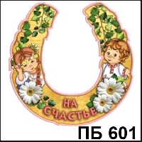 Дети На счастье, бол._1