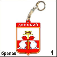 Брелок Донской_1