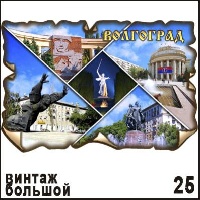 Магнит Волгоград (винтаж большой)_1