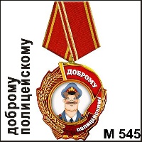 Сувенир Медаль Доброму Полицейскому - купить М545