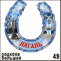 Подкова Нягань (большая)_1