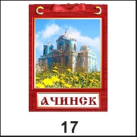 Магнит Ачинск (блокнот с лент.) - Г145/017