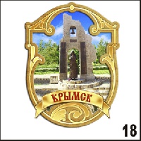 Магнит Крымск (Фигурный)_1