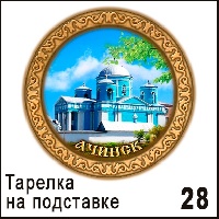 Тарелка Ачинск (ДВП)_1