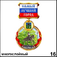 Сувенир Медаль Кинешма (медаль) - купить Г253/016