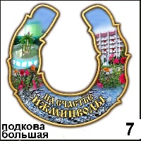 Подкова Ижминводы (большая)_1