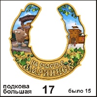 Сувенир Подкова Мариинск (большая) - купить Г71/017