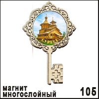 Магнит Сургут ключ фанера 7,5*11,5_1