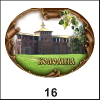 Магнит Коломна (овальн.)_1