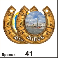 Брелок Минск (подковка)_1