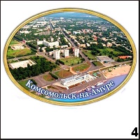 Сувенир Магнит Комсомольск- на- Амуре (овальн.) - купить Г243/004