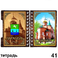 Сувенир Тетрадь Парабель - купить Г229/041