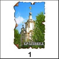 Магнит Крапивна (винтаж)_1