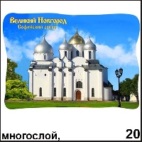 Магнит Великий Новгород (многосл.) - Г53/020