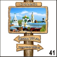 Магнит Коломна (столб-указатель)_1