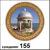 Тарелка Сочи (средняя)_1