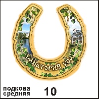 Сувенир Подкова Ува сред. (подкова средняя) - купить Г167/010