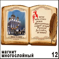 Магнит Магадан (Книга) - Г336/012