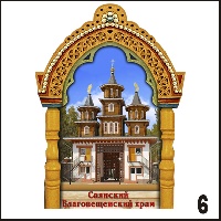Сувенир Магнит с рамкой Саянск (арка А2) - купить Г366/006