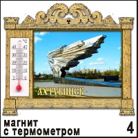 Магнит Ахтубинск (арка с терм.)