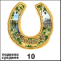 Подкова Ува сред. (подкова средняя)_1