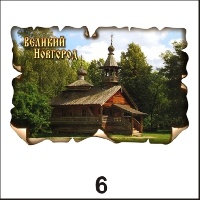 Магнит Великий Новгород (винтаж)_1