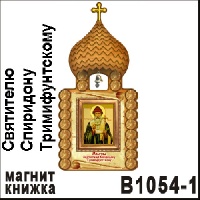 Церковь Святителю Спиридону Тримифунтскому_1