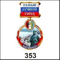 Медаль Хабаровск (медаль)_1