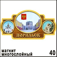 Магнит Норильск (многослойный)_1