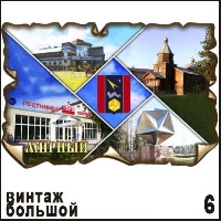 Магнит Мирный (винтаж большой)_1