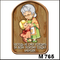 Сувенир Бабушки и дедушки - купить М765