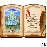 Сувенир Магнит Саранск (книга) - купить Г126/010