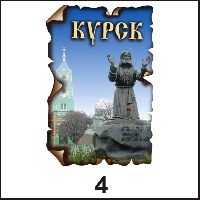 Сувенир Магнит Курск (винтаж) - купить Г24/004