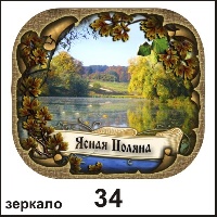 Зеркало Ясная Поляна_1