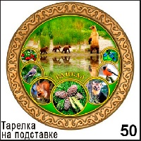 Тарелка Байкал (ДВП)_1