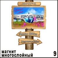 Магнит Воркута (столб-указатель)_1