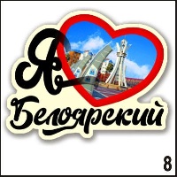 Значок Белоярский_1